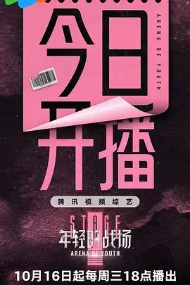 年轻的战场 (2024)更至10.30期-百度网盘1080P高清免费综艺资源 - 推影坊-推影坊