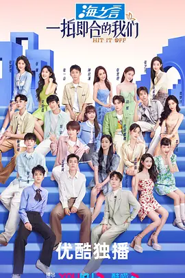 一拍即合的我们（2023）1080P百度网盘资源国产综艺免费高清在线观看 - 推影坊-推影坊