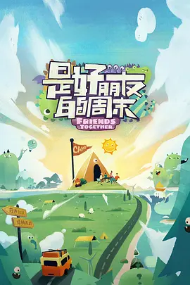 是好朋友的周末（2023）1080P百度网盘资源国产综艺免费高清在线观看-推影坊