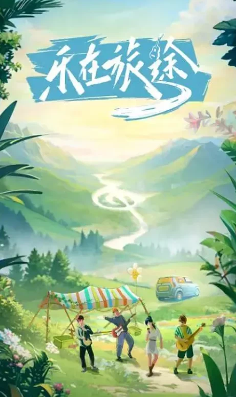 乐在旅途 第二季（2024）更至12期-百度网盘1080P国产综艺高清资源-推影坊