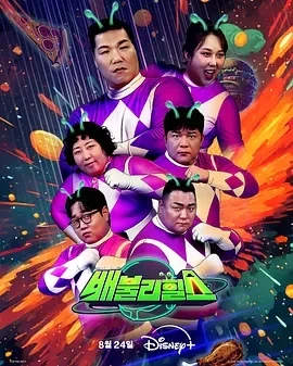 饱腹之战 배불리힐스 (2025)更至07集-百度网盘1080P高清免费韩综资源-推影坊