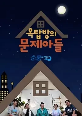 屋塔房的问题儿童 옥탑방의 문제아들 (2018)274更至274集-百度网盘1080P高清免费韩综资源-推影坊
