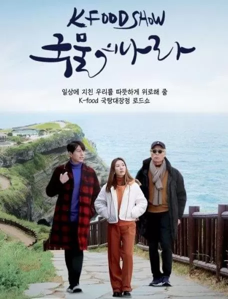 辛奇之国（2023）1080P百度网盘资源韩国综艺免费高清在线观看 - 推影坊-推影坊