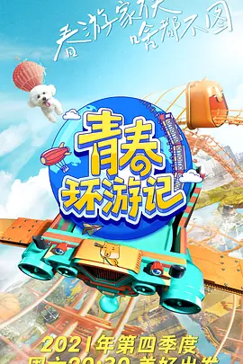 青春环游记 第三季 (2021)百度网盘资源-综艺完结-推影坊