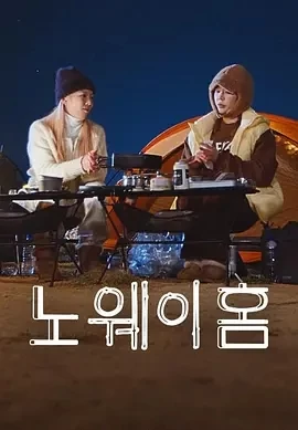 NO WAY HOME（2024）1080P百度网盘资源韩国综艺免费高清在线观看-推影坊