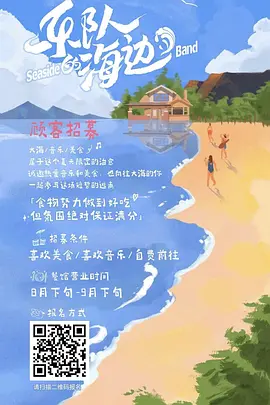 乐队的海边（2022）百度网盘资源-综艺更新中-推影坊