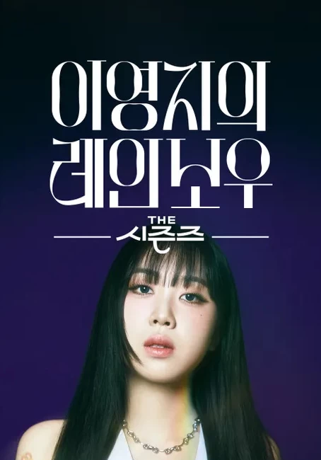 李泳知的彩虹（2024）全20集-百度网盘1080P高清免费韩综资源-推影坊