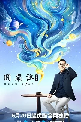 圆桌派 第七季（2024）更至09.05期-百度网盘1080P综艺高清资源-推影坊
