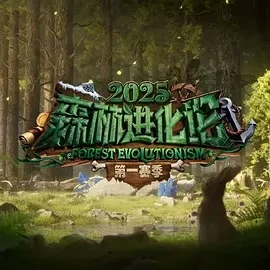 森林进化论 第三季 (2025)百度网盘1080P高清免费国产综艺资源-推影坊