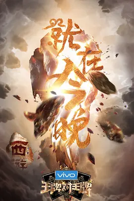 王牌对王牌 第三季（2018）百度网盘资源国产综艺免费高清在线观看 - 推影坊-推影坊