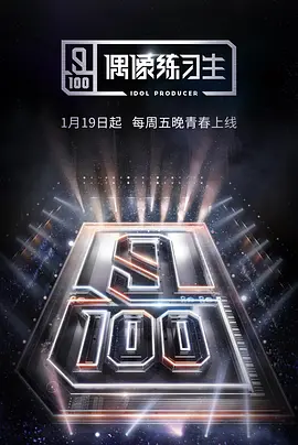 偶像练习生(2018)百度网盘资源国产综艺免费高清在线观看 偶像练习生(2018)百度网盘资源国产综艺免费高清在线观看