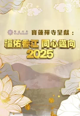 福佑香江 同心迈向2025 (2024)百度网盘1080P高清免费真人秀资源 - 推影坊-推影坊