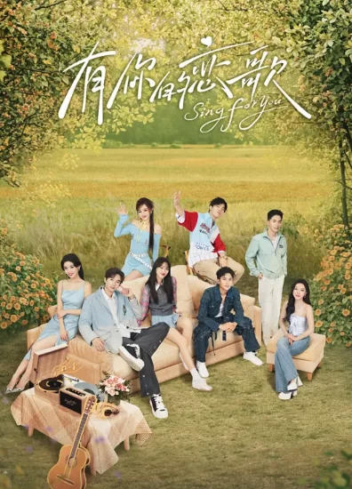 有你的恋歌(2025)更至03.12期-百度网盘1080P高清免费国产综艺资源 - 推影坊-推影坊