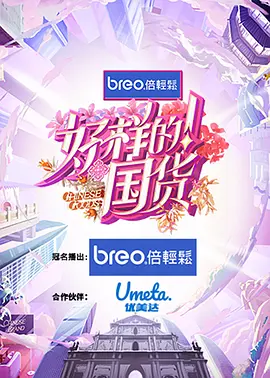 好样的！国货（2023）1080P百度网盘资源国产综艺免费高清在线观看 - 推影坊-推影坊