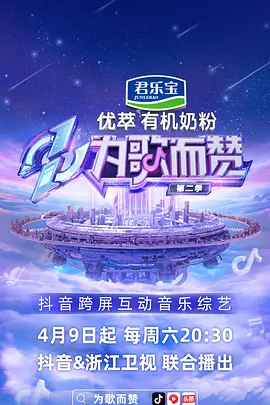 为歌而赞 第二季 (2022)百度网盘资源-电视剧更新至5.21期 - 推影坊-推影坊