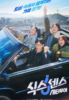 第六感 城市观光 CITY TOUR(2025)全8集-百度网盘1080P高清免费韩国综艺资源-推影坊