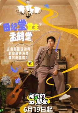 神奇的朋友(2025)百度网盘1080P高清免费国产综艺资源-推影坊