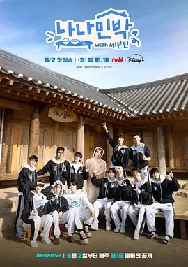 NANA民宿 罗罗民宿 (2025)全6集-百度网盘1080P高清免费韩综资源-推影坊