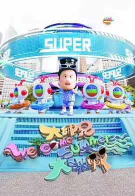 大师兄Welcome Summer大激战 (2025)更至04集-百度网盘1080P高清免费港综资源 - 推影坊-推影坊