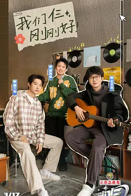 我们仨（2024）1080P百度网盘资源国产综艺免费高清在线观看 - 推影坊-推影坊