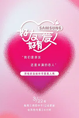 好友好有爱(2023)百度网盘资源-综艺更新中 好友好有爱(2023)百度网盘资源-综艺更新中