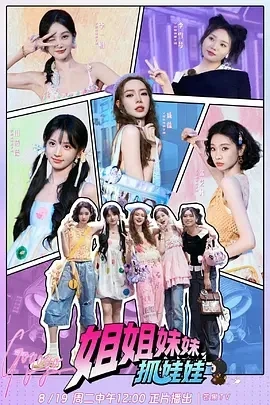 姐姐妹妹抓娃娃 (2025)百度网盘1080P高清免费国产综艺资源-推影坊