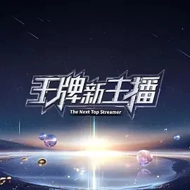 王牌新主播 (2024)全8集-百度网盘1080P高清免费国产综艺资源 - 推影坊-推影坊