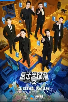 盒子里的猫 第二季 (2025)更至05.09集-百度网盘1080P高清免费国产综艺资源-推影坊