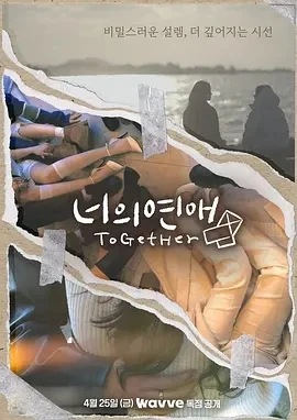 你的爱 너의연애 (2025)全14集-百度网盘1080P高清免费韩综资源-推影坊