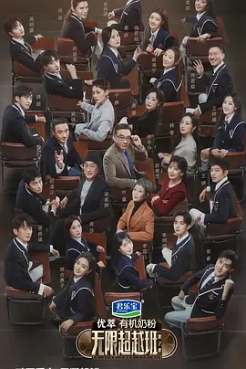 无限超越班 第二季（2024）1080P百度网盘资源国产综艺免费高清在线观看-推影坊