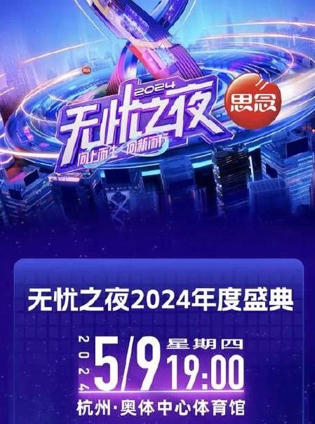 无忧之夜2024年度盛典（2024）1080P百度网盘资源免费电影高清在线观看-推影坊