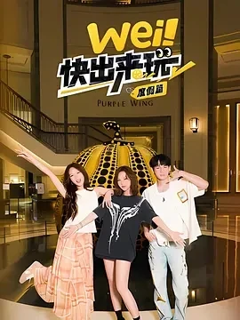 wei！快出来玩度假篇 (2025)百度网盘1080P高清免费国产综艺资源-推影坊