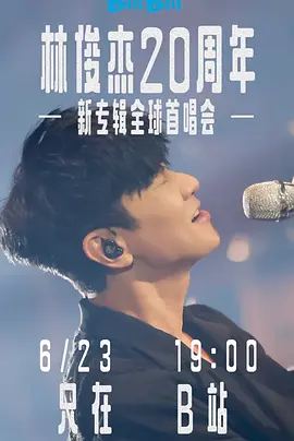 林俊杰「重拾_快乐」首唱会(2023)1080P百度网盘资源国产综艺免费高清在线观看