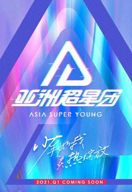 亚洲超星团（2023）1080P百度网盘资源国产综艺免费高清在线观看 - 推影坊-推影坊
