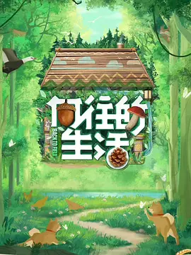 向往的生活 第七季（2023）百度网盘资源国产综艺免费高清在线观看-推影坊