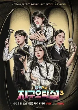 Biong Biong地球游戏厅 第三季 (2025)更至11集-百度网盘1080P高清免费韩综资源-推影坊