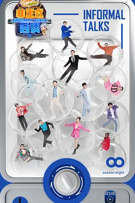 非正式会谈 第八季（2023）1080P百度网盘资源国产综艺免费高清在线观看-推影坊