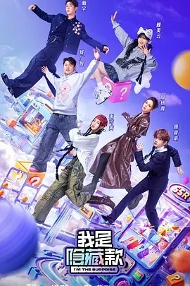 我是隐藏款 (2025)百度网盘1080P高清免费国产综艺资源-推影坊