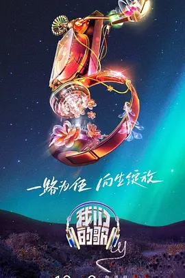 我们的歌 第五季（2023）1080P百度网盘资源国产综艺免费高清在线观看-推影坊