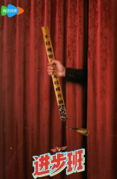 进步班(2025)百度网盘1080P高清免费国产综艺资源 - 推影坊-推影坊