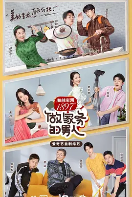 做家务的男人 第二季（2020）百度网盘资源国产综艺免费高清在线观看-推影坊