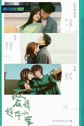 爱情这件小事百度网盘资源-已完结 - 推影坊-推影坊