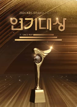 2024 KBS演技大赏 全场(2024)百度网盘1080P高清免费真人秀资源 - 推影坊-推影坊