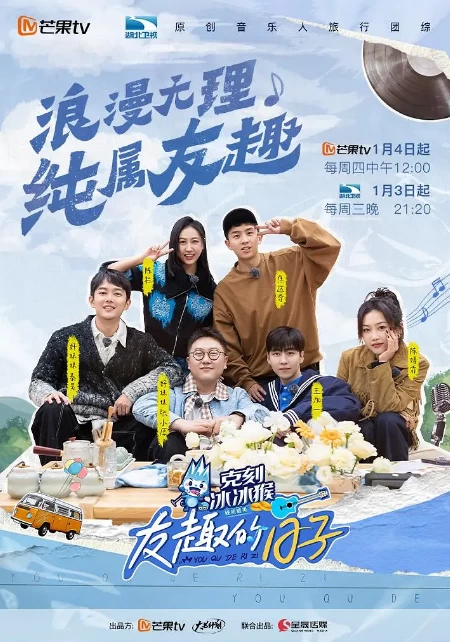 友趣的日子（2024）1080P百度网盘资源国产综艺免费高清在线观看 - 推影坊-推影坊