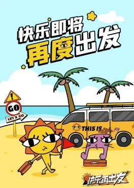 快乐再出发·山海季/快要出发啦 第三季  (2024)更至04.05期-百度网盘1080P高清免费国产综艺资源-推影坊