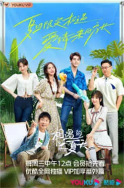 相遇的夏天(2022)百度网盘资源-已完结 相遇的夏天(2022)百度网盘资源-已完结