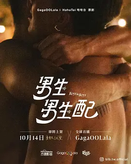 男生男生配（2023）1080P百度网盘资源国产综艺免费高清在线观看-推影坊