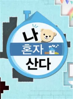 我独自生活（2022）更至615集-百度网盘1080P高清免费韩剧资源-推影坊