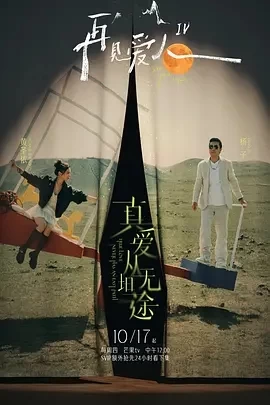 再见爱人 第四季 (2024)更至01.16集-百度网盘1080P高清免费国产综艺资源-推影坊