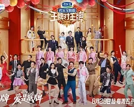 王牌对王牌 第九季 (2025)百度网盘1080P高清免费资源-推影坊